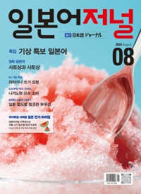 월간 일본어저널 2026년 8월호
